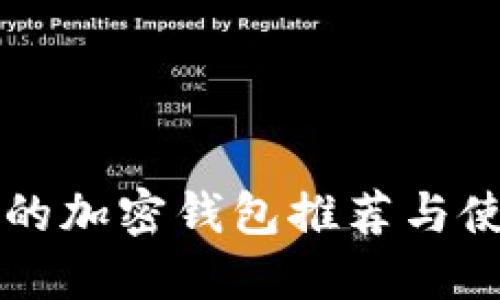 中国用的加密钱包推荐与使用指南