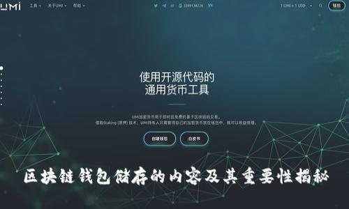 区块链钱包储存的内容及其重要性揭秘