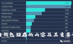区块链钱包储存的内容及