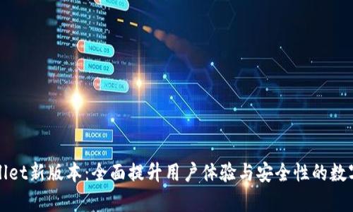 tpWallet新版本:全面提升用户体验与安全性的数字钱包