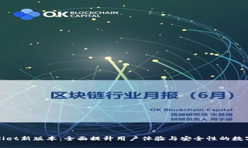 tpWallet新版本:全面提升用户体验与安全性的数字钱包