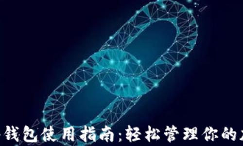 BitKeep钱包使用指南:轻松管理你的加密资产