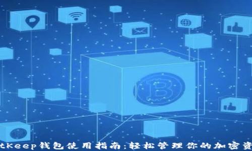 BitKeep钱包使用指南:轻松管理你的加密资产
