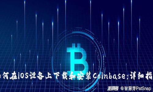如何在iOS设备上下载和安装Coinbase:详细指南
