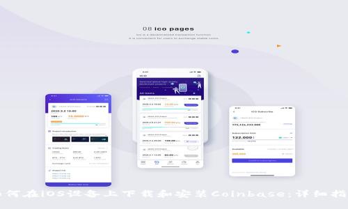 如何在iOS设备上下载和安装Coinbase:详细指南