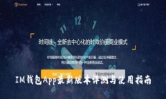 IM钱包App最新版本评测与使