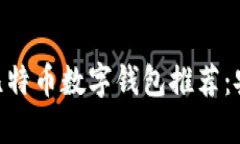 2023年最佳比特币数字钱包