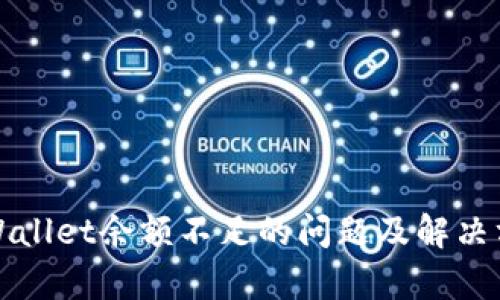 tpWallet余额不足的问题及解决方法