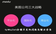 tpWallet余额不足的问题及解