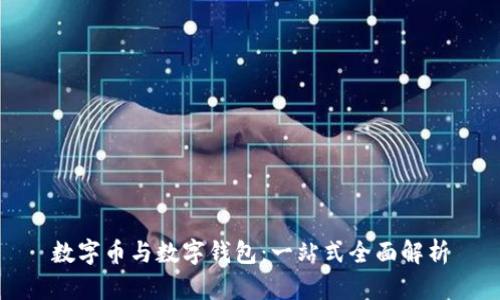 数字币与数字钱包:一站式全面解析
