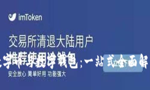 数字币与数字钱包:一站式全面解析