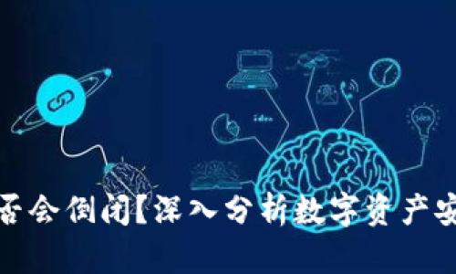 虚拟币钱包是否会倒闭?深入分析数字资产安全及投资风险