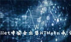 如何在tpWallet中安全出售