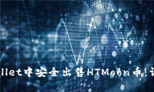如何在tpWallet中安全出售HTMoon币：详细操作指南