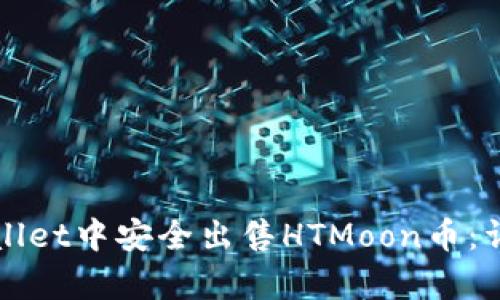如何在tpWallet中安全出售HTMoon币：详细操作指南