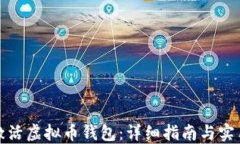 如何激活虚拟币钱包：详
