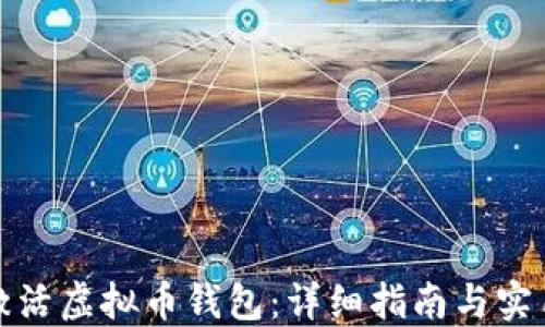 如何激活虚拟币钱包:详细指南与实用技巧