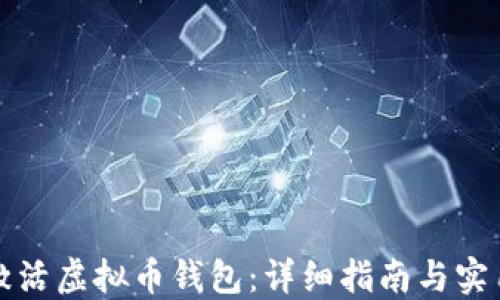如何激活虚拟币钱包:详细指南与实用技巧