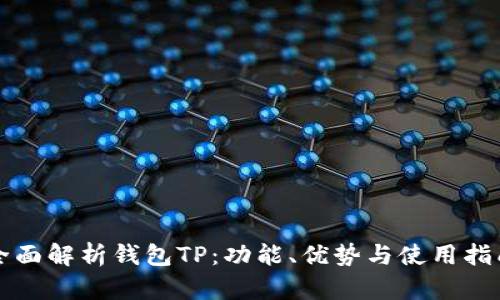 全面解析钱包TP:功能、优势与使用指南