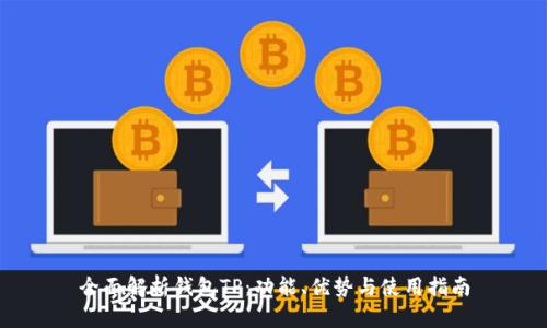 全面解析钱包TP:功能、优势与使用指南
