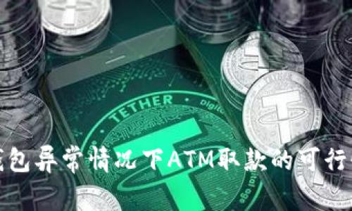 数字钱包异常情况下ATM取款的可行性分析