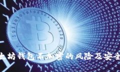: 以太坊钱包不加密的风险