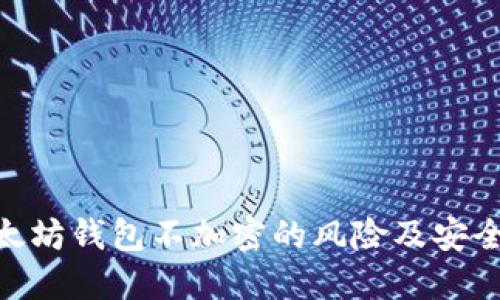 : 以太坊钱包不加密的风险及安全措施