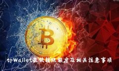 tpWallet最低转账额度及相关