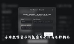 全球数字货币钱包应用介