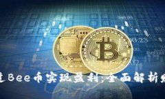 如何通过Bee币实现盈利：