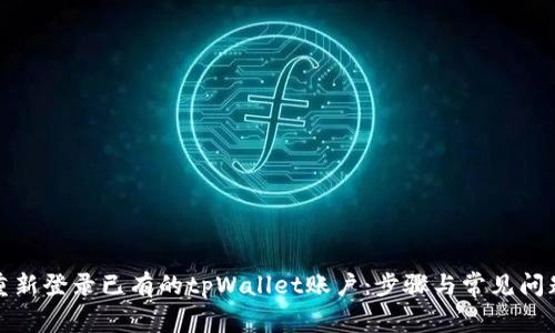 如何重新登录已有的tpWallet账户:步骤与常见问题解答