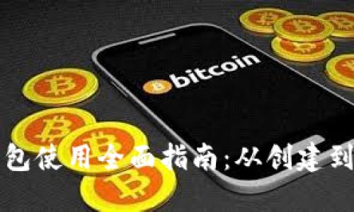 以太坊钱包使用全面指南:从创建到安全管理