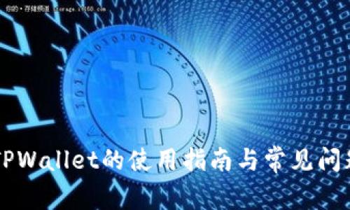 币安TPWallet的使用指南与常见问题解答