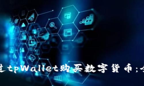 如何通过tpWallet购买数字货币:全面指南