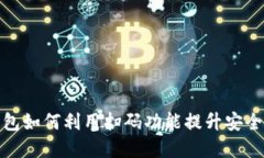 加密货币钱包如何利用扫