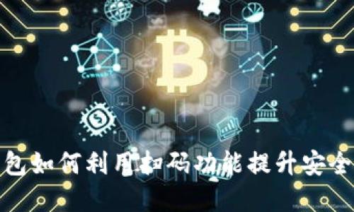 加密货币钱包如何利用扫码功能提升安全性和便捷性