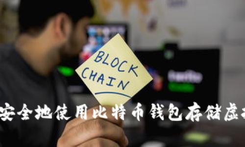 如何安全地使用比特币钱包存储虚拟币?