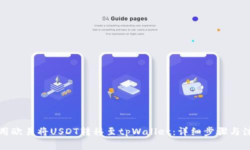 如何使用欧易将USDT转移至tpWallet:详细步骤与注意事项