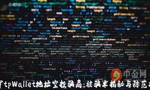 揭穿tpWallet地址空投骗局:被骗术揭秘与防范指南