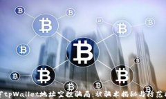 揭穿tpWallet地址空投骗局：