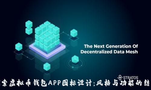 探索虚拟币钱包APP图标设计:风格与功能的结合