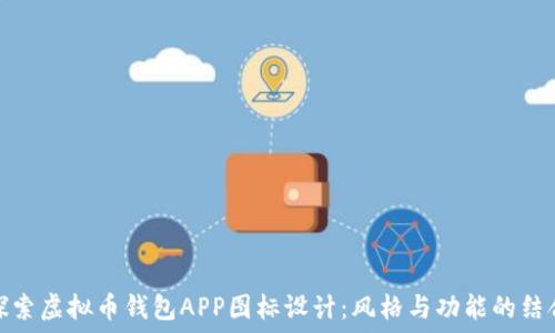 探索虚拟币钱包APP图标设计:风格与功能的结合