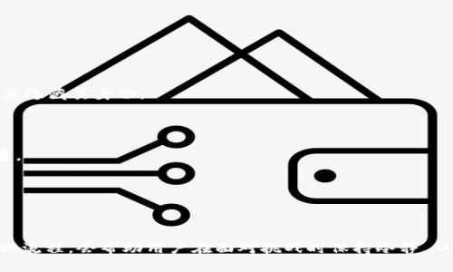   如何防范tpWallet盗取：全面防护指南 / 
 guanjianci tpWallet, 盗取, 安全防护, 加密货币 /guanjianci 

### **如何防范tpWallet盗取：全面防护指南**

在数字货币和区块链技术日益发展的今天，钱包安全问题成为了用户最关心的话题之一。tpWallet作为一种流行的数字货币钱包，其安全性直接影响到用户资产的安全。不过，随着网络攻击技术的不断升级，tpWallet也不幸成为了黑客们的攻击目标。本文将深入探讨如何有效防范tpWallet盗取，以保护您的数字资产安全。

#### **tpWallet盗取的常见方式**

tpWallet盗取的方式多种多样，黑客们常常利用各种手段来实现他们的目的。以下是一些常见的盗取方式：

1. **钓鱼攻击（Phishing）**：通过伪装成官方登录页面或者通过社交工程手段诱骗用户输入其私钥或钱包地址，以达成盗取资产的目的。

2. **恶意软件（Malware）**：黑客可能通过邮件、下载链接等方式传播恶意软件，一旦用户下载并安装，黑客便可以获得其账户的信息。

3. **中间人攻击（MitM）**：有些黑客可能通过劫持网络连接，实时获取用户输入的信息，进而获取tpWallet账户的控制权。

4. **社交工程（Social Engineering）**：利用人性弱点，通过假冒身份或者请求用户提供敏感信息来达成盗取目的。

了解这些常见的盗取方式，可以帮助用户更加清晰地认识到tpWallet可能面临的威胁，从而采取相应的防护措施。

### **如何保护您的tpWallet**

现在让我们探讨一些切实可行的措施，以有效保护您的tpWallet不被盗取：

#### **建立强密码**

首先，创建一个复杂且独特的密码是防止账户被盗的重要一步。避免使用简单的词汇，特别是与个人信息相关的内容。确保密码包含数字、字母和特殊符号，并且尽量定期更换。

例如，您可以使用一个长达16个字符的密码，包含大写字母、小写字母、数字和符号，这能够大大增加黑客破解密码的难度。

#### **启用双因素认证（2FA）**

启用双因素认证可以为您的tpWallet增加额外的安全层。在登录时需要输入密码的同时，还需提供一个从手机生成的验证码。就算黑客获得了您的密码，没有您的手机，他们也无法登录。

一些tpWallet应用甚至支持使用身份验证器或硬件安全密钥，这些都是很好的选择，能进一步增强安全性。

#### **注意网络安全**

网络环境的安全也是保护tpWallet的重要因素。在公共Wi-Fi环境下使用钱包尽量避免，黑客可能会利用不安全的网络窃取信息。

使用VPN（虚拟私人网络）来加密您的网络数据流量，能大大降低遭遇中间人攻击的风险。

#### **定期更新软件**

保持钱包应用和操作系统最新，定期检查更新。这可以确保您拥有最新的安全补丁和功能，从而保护资产安全。

不论是手机还是电脑，过时的软件都可能存在已知的安全漏洞，黑客只需利用这些漏洞便可轻松侵入。

### **如何处理偷盗事件**

尽管采取了多重防护措施，但我们不能完全避免被盗的风险。如果您怀疑tpWallet被盗，应该立即采取措施：

#### **迅速变更密码**

在确认被盗后，第一时间变更tpWallet及其它相关账户的密码，以防止进一步损失。

更改密码时，确保使用全新的、复杂的密码，避免和之前的密码有相似之处。

#### **联系支持团队**

尽快联系tpWallet的官方支持团队，报告盗取事件。他们可能会提供恢复账户的指导意见，并帮助追查盗取事件。

有些钱包应用提供保护措施或保险服务，如果您成功报告，可以尝试申请相关的赔偿或恢复。

#### **监测账户活动**

检查tpWallet的交易记录，确保及时发现并报告可疑交易。在交易活动中，特备关注那些小额却频繁的交易，这或许是黑客在进行试探性的盗取行为。

### **可能相关的问题**

针对tpWallet盗取，以下是一些可能的相关问题及其详细解答：

#### **问题1：如何识别钓鱼攻击？**

在数字货币的世界中，钓鱼攻击是一种非常常见且危险的威胁。识别和防范钓鱼攻击，是每一个tpWallet用户都应掌握的技能。

##### **识别钓鱼网站**

1. **检查网址**：通常钓鱼网站的网址会与官方网址相似，细微的差别（如一个字母的替换或后缀的不同）往往可以揭示其真实身份。

2. **HTTPS协议**：正规的网站都会使用HTTPS协议，通过浏览器地址栏中的锁定图标可轻松识别。如果没有这个标识，您需要提高警惕。

3. **网站设计**：钓鱼网站往往在设计和布局上不够专业，仔细查看网站的整体美感和功能性，异常状况往往是警示信号。

##### **针对邮件的防御**

1. **查看发件人信息**：结合发送邮件的地址，核实其是否来自官方。如果发件人地址很可疑，立刻删除。

2. **不随便点击链接**：无论邮件内容多么真实，请勿轻易点击邮件中的链接。直接去官方网站进行登录是更为安全的选择。

3. **反向搜索**：如果您收到邮件索取某项信息或财务转账请求，可在互联网上查找相关信息，确认是否有人受到类似攻击。

#### **问题2：tpWallet是否支持冷钱包？**

冷钱包是加密货币存储的安全选择，其实是将私钥离线保管，降低了被盗的风险。tpWallet对此是否有支持呢？

##### **什么是冷钱包**

冷钱包是指在与互联网完全断开的离线环境中存储数字资产的方式，可以包括硬件钱包、纸钱包等。这种方法能将资产有效隔离开来，常用来长时间存储。

##### **tpWallet的冷钱包支持**

虽然tpWallet在本质上是数字钱包，但许多用户在需要高安全性的情况下会选择使用冷钱包。tpWallet的用户可以考虑将大部分资产转移到冷钱包，将其作为长期存储解决方案，而将活动资金留在tpWallet中。

##### **构建自己的冷钱包**

1. **硬件钱包**：购买市场上知名的硬件钱包，如 Ledger 或 Trezor，这些设备帮助用户以高度安全的方式存储密钥。

2. **纸钱包**：通过生成钱包地址和私钥，将其打印并保存在安全的地方，一直保持离线，有效避免黑客的入侵。

#### **问题3：tpWallet的交易安全性如何？**

很多用户对于tpWallet作为交易工具的安全性感到担忧，尤其是在进行大额交易时。我们需要了解其交易安全机制。

##### **数据加密传输**

tpWallet采用数据加密传输方式，确保任何交易信息都会经过加密后再进行发送。即使在不安全的网络环境中，黑客也难以获取明文信息。

##### **交易确认机制**

每笔交易都需要多个节点进行确认，这保证了交易的合法性与真实性。用户在发起交易时，系统将自动生成的交易ID可以用于追踪交易的状态。

##### **安全审核流程**

tpWallet还设有安全审核机制。任何异常交易都会被系统标记并审核，进一步的问题将交给官方支持团队跟进解决。

#### **问题4：被盗后能追回资产吗？**

这是许多tpWallet用户最担心的问题——一旦被盗是否能追回损失的资产。

##### **追回资产的困难**

一旦您的资产被盗，追回过程非常艰难，因为区块链的匿名特性使得追踪资金流向变得复杂。很多情况下，黑客在背后使用多个地址和交易来隐藏其身份。

##### **联系警方和平台**

虽然追回资产的可能性不高，但报警并向相关平台通报总是对的。警方在处理数字货币犯罪方面逐渐拓展了资源，某些情况下可以协助调查。

##### **转向法律途径**

如果损失较大，可以考虑咨询法律专家。他们可能针对具体情况给出法律建议，但这步骤过程复杂且耗时。

总结来看，tpWallet盗取问题虽然严峻，但通过提高安全防范意识、采取有效的保护措施，我们可以大幅降低盗取风险。同时，了解相关的处理流程，会帮助用户在面对挑战时保持冷静，从容应对。希望这篇文章能为您提供实质性的帮助，并增强您在数字货币世界中的安全防护意识。