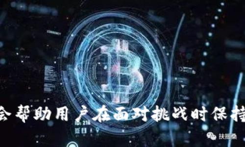   如何防范tpWallet盗取：全面防护指南 / 
 guanjianci tpWallet, 盗取, 安全防护, 加密货币 /guanjianci 

### **如何防范tpWallet盗取：全面防护指南**

在数字货币和区块链技术日益发展的今天，钱包安全问题成为了用户最关心的话题之一。tpWallet作为一种流行的数字货币钱包，其安全性直接影响到用户资产的安全。不过，随着网络攻击技术的不断升级，tpWallet也不幸成为了黑客们的攻击目标。本文将深入探讨如何有效防范tpWallet盗取，以保护您的数字资产安全。

#### **tpWallet盗取的常见方式**

tpWallet盗取的方式多种多样，黑客们常常利用各种手段来实现他们的目的。以下是一些常见的盗取方式：

1. **钓鱼攻击（Phishing）**：通过伪装成官方登录页面或者通过社交工程手段诱骗用户输入其私钥或钱包地址，以达成盗取资产的目的。

2. **恶意软件（Malware）**：黑客可能通过邮件、下载链接等方式传播恶意软件，一旦用户下载并安装，黑客便可以获得其账户的信息。

3. **中间人攻击（MitM）**：有些黑客可能通过劫持网络连接，实时获取用户输入的信息，进而获取tpWallet账户的控制权。

4. **社交工程（Social Engineering）**：利用人性弱点，通过假冒身份或者请求用户提供敏感信息来达成盗取目的。

了解这些常见的盗取方式，可以帮助用户更加清晰地认识到tpWallet可能面临的威胁，从而采取相应的防护措施。

### **如何保护您的tpWallet**

现在让我们探讨一些切实可行的措施，以有效保护您的tpWallet不被盗取：

#### **建立强密码**

首先，创建一个复杂且独特的密码是防止账户被盗的重要一步。避免使用简单的词汇，特别是与个人信息相关的内容。确保密码包含数字、字母和特殊符号，并且尽量定期更换。

例如，您可以使用一个长达16个字符的密码，包含大写字母、小写字母、数字和符号，这能够大大增加黑客破解密码的难度。

#### **启用双因素认证（2FA）**

启用双因素认证可以为您的tpWallet增加额外的安全层。在登录时需要输入密码的同时，还需提供一个从手机生成的验证码。就算黑客获得了您的密码，没有您的手机，他们也无法登录。

一些tpWallet应用甚至支持使用身份验证器或硬件安全密钥，这些都是很好的选择，能进一步增强安全性。

#### **注意网络安全**

网络环境的安全也是保护tpWallet的重要因素。在公共Wi-Fi环境下使用钱包尽量避免，黑客可能会利用不安全的网络窃取信息。

使用VPN（虚拟私人网络）来加密您的网络数据流量，能大大降低遭遇中间人攻击的风险。

#### **定期更新软件**

保持钱包应用和操作系统最新，定期检查更新。这可以确保您拥有最新的安全补丁和功能，从而保护资产安全。

不论是手机还是电脑，过时的软件都可能存在已知的安全漏洞，黑客只需利用这些漏洞便可轻松侵入。

### **如何处理偷盗事件**

尽管采取了多重防护措施，但我们不能完全避免被盗的风险。如果您怀疑tpWallet被盗，应该立即采取措施：

#### **迅速变更密码**

在确认被盗后，第一时间变更tpWallet及其它相关账户的密码，以防止进一步损失。

更改密码时，确保使用全新的、复杂的密码，避免和之前的密码有相似之处。

#### **联系支持团队**

尽快联系tpWallet的官方支持团队，报告盗取事件。他们可能会提供恢复账户的指导意见，并帮助追查盗取事件。

有些钱包应用提供保护措施或保险服务，如果您成功报告，可以尝试申请相关的赔偿或恢复。

#### **监测账户活动**

检查tpWallet的交易记录，确保及时发现并报告可疑交易。在交易活动中，特备关注那些小额却频繁的交易，这或许是黑客在进行试探性的盗取行为。

### **可能相关的问题**

针对tpWallet盗取，以下是一些可能的相关问题及其详细解答：

#### **问题1：如何识别钓鱼攻击？**

在数字货币的世界中，钓鱼攻击是一种非常常见且危险的威胁。识别和防范钓鱼攻击，是每一个tpWallet用户都应掌握的技能。

##### **识别钓鱼网站**

1. **检查网址**：通常钓鱼网站的网址会与官方网址相似，细微的差别（如一个字母的替换或后缀的不同）往往可以揭示其真实身份。

2. **HTTPS协议**：正规的网站都会使用HTTPS协议，通过浏览器地址栏中的锁定图标可轻松识别。如果没有这个标识，您需要提高警惕。

3. **网站设计**：钓鱼网站往往在设计和布局上不够专业，仔细查看网站的整体美感和功能性，异常状况往往是警示信号。

##### **针对邮件的防御**

1. **查看发件人信息**：结合发送邮件的地址，核实其是否来自官方。如果发件人地址很可疑，立刻删除。

2. **不随便点击链接**：无论邮件内容多么真实，请勿轻易点击邮件中的链接。直接去官方网站进行登录是更为安全的选择。

3. **反向搜索**：如果您收到邮件索取某项信息或财务转账请求，可在互联网上查找相关信息，确认是否有人受到类似攻击。

#### **问题2：tpWallet是否支持冷钱包？**

冷钱包是加密货币存储的安全选择，其实是将私钥离线保管，降低了被盗的风险。tpWallet对此是否有支持呢？

##### **什么是冷钱包**

冷钱包是指在与互联网完全断开的离线环境中存储数字资产的方式，可以包括硬件钱包、纸钱包等。这种方法能将资产有效隔离开来，常用来长时间存储。

##### **tpWallet的冷钱包支持**

虽然tpWallet在本质上是数字钱包，但许多用户在需要高安全性的情况下会选择使用冷钱包。tpWallet的用户可以考虑将大部分资产转移到冷钱包，将其作为长期存储解决方案，而将活动资金留在tpWallet中。

##### **构建自己的冷钱包**

1. **硬件钱包**：购买市场上知名的硬件钱包，如 Ledger 或 Trezor，这些设备帮助用户以高度安全的方式存储密钥。

2. **纸钱包**：通过生成钱包地址和私钥，将其打印并保存在安全的地方，一直保持离线，有效避免黑客的入侵。

#### **问题3：tpWallet的交易安全性如何？**

很多用户对于tpWallet作为交易工具的安全性感到担忧，尤其是在进行大额交易时。我们需要了解其交易安全机制。

##### **数据加密传输**

tpWallet采用数据加密传输方式，确保任何交易信息都会经过加密后再进行发送。即使在不安全的网络环境中，黑客也难以获取明文信息。

##### **交易确认机制**

每笔交易都需要多个节点进行确认，这保证了交易的合法性与真实性。用户在发起交易时，系统将自动生成的交易ID可以用于追踪交易的状态。

##### **安全审核流程**

tpWallet还设有安全审核机制。任何异常交易都会被系统标记并审核，进一步的问题将交给官方支持团队跟进解决。

#### **问题4：被盗后能追回资产吗？**

这是许多tpWallet用户最担心的问题——一旦被盗是否能追回损失的资产。

##### **追回资产的困难**

一旦您的资产被盗，追回过程非常艰难，因为区块链的匿名特性使得追踪资金流向变得复杂。很多情况下，黑客在背后使用多个地址和交易来隐藏其身份。

##### **联系警方和平台**

虽然追回资产的可能性不高，但报警并向相关平台通报总是对的。警方在处理数字货币犯罪方面逐渐拓展了资源，某些情况下可以协助调查。

##### **转向法律途径**

如果损失较大，可以考虑咨询法律专家。他们可能针对具体情况给出法律建议，但这步骤过程复杂且耗时。

总结来看，tpWallet盗取问题虽然严峻，但通过提高安全防范意识、采取有效的保护措施，我们可以大幅降低盗取风险。同时，了解相关的处理流程，会帮助用户在面对挑战时保持冷静，从容应对。希望这篇文章能为您提供实质性的帮助，并增强您在数字货币世界中的安全防护意识。