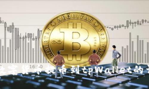 如何将数字货币提币到tpWallet的详细指南