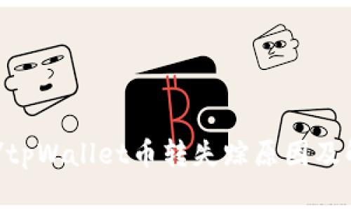 biao ti/tpWallet币转失踪原因及解决方案