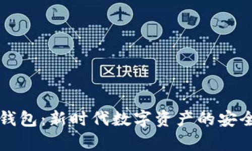 区块链积分钱包:新时代数字资产的安全存储与管理