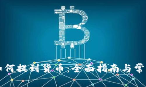 tpWallet如何提到货币:全面指南与常见问题解答