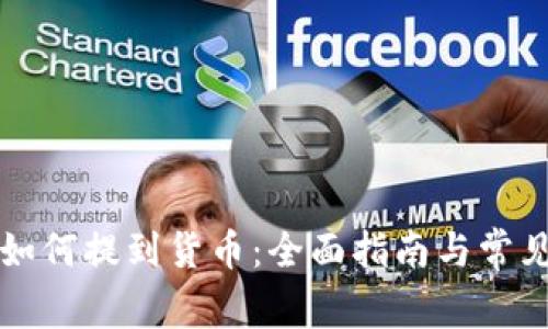 tpWallet如何提到货币:全面指南与常见问题解答