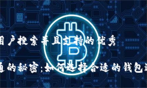 思考一个符合用户搜索并且支持的优秀
虚拟币钱包互通的秘密:如何选择合适的钱包进行跨平台交易